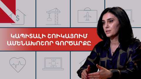 Երկրում ունենք լուրջ կապիտալ և պրոֆեսիոնալ ներդրողներ. Շուշանիկ Հովսեփյան