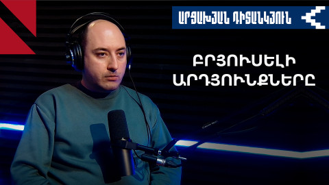 Բրյուսելյան հանդիպումը՝ երկարատև գործընթացի սկիզբ