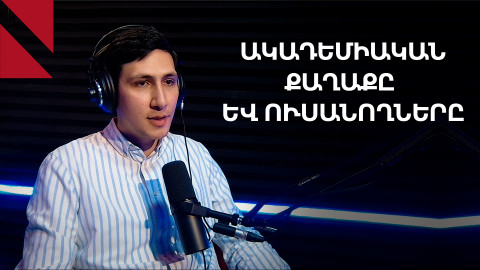 Ակադեմիական քաղաք. ինչո՞ւ են լռում ուսանողները