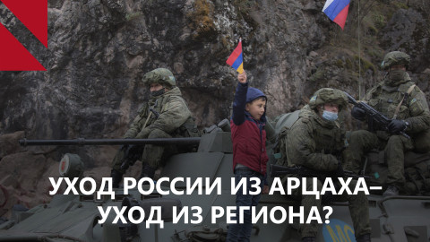 Что заставило Москву вывести миротворцев из Нагорного Карабаха?