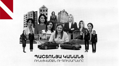 Ի՞նչ գույք ու դրամական միջոցներ ունեն գործադիր ու օրենսդիր մարմինների ամենաազդեցիկ կանայք