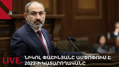 LIVE. Նիկոլ Փաշինյանը ամփոփում է 2023-ի կատարողականը