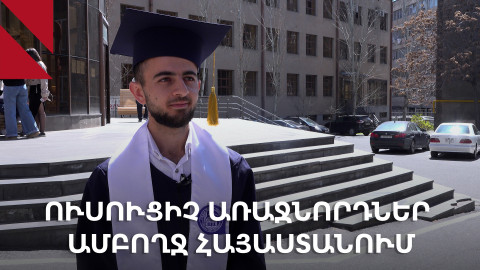 «Դասավանդի՛ր, Հայաստանն» ու ԵՊՀ-ն միասին կերտում են առաջնորդ ուսուցիչներ