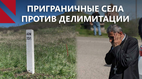 Столбы армяно-азербайджанской делимитации и волна протестов в Армении. Главное за неделю