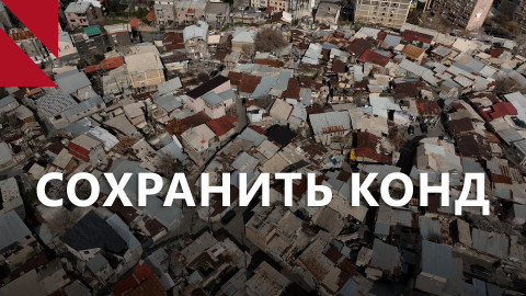 Конд: сохранить “жемчужину Еревана”  