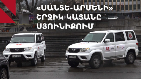 Անվճար հետազոտվելու հնարավորություն Սյունիքում՝ «Սանտե Արմենի» շրջիկ կայանի հետ
