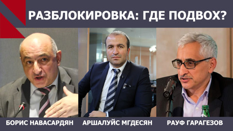 Мегринская дорога: как выйти из состояния осажденной крепости? Борис Навасардян | Рауф Гарагезов
