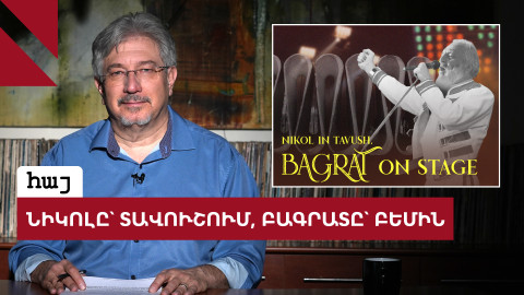 Բագրատ սրբազանի շարժումը և 2026-ի ընտրությունները 