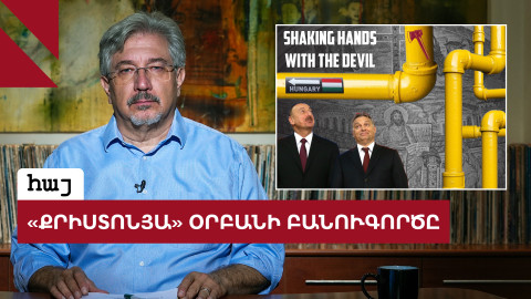 Ալիևի ու Օրբանի «ամուսնությունն» ու քրիստոնեական արժեքները