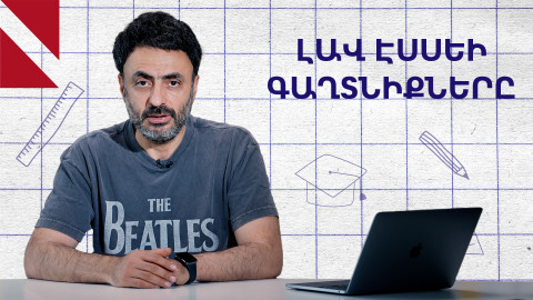 Ինչպես գրել լավ էսսե․ «Կրթության տապան»