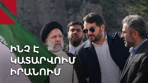 Դավադրապաշտական տեսություններ՝ Իրանի նախագահի մահվան հետևում․ հայացք Թեհրանից
