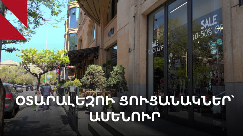 Օտարալեզու և օտարամոլ․ երևանյան ցուցանակներն արհամարհում են Հայաստանի օրենքը