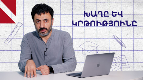 Ինչպես խաղը ներառել կրթության մեջ․ «Կրթության տապան»