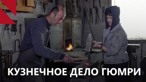 Горячее железо Гюмри. Как Папояны сохраняют кузнечную традицию дедов