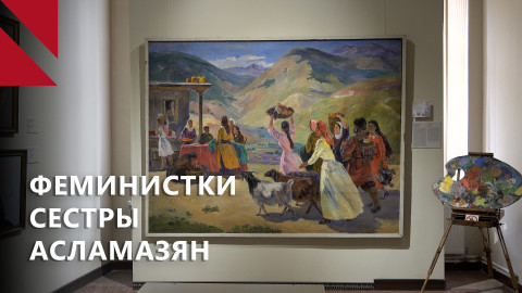 «Мои дети – мои картины». Музей сестер Асламазян