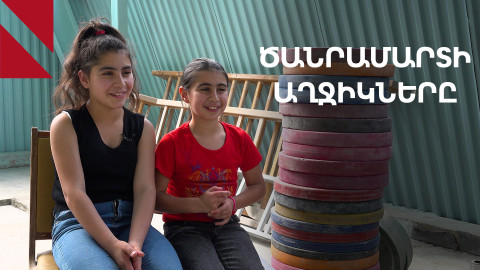 Ծանրամարտը աղջկա բան է․ Արաքսյայի և Սոֆինայի պատմությունը