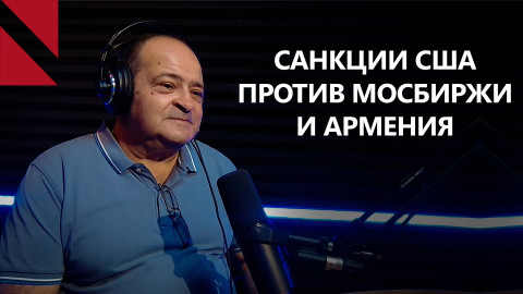 Как отразятся на Армении санкции США против Московской биржи?