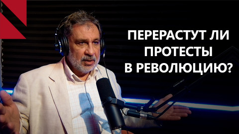 Есть опасения, что это революционное движение на самом деле контрреволюционное – Дерлугьян