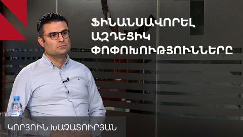 Հովնանյան ընտանեկան հիմնադրամը Հայաստանում ավելի քան 75 մլն դոլար է ներդրել. Կորյուն Խաչատուրյան