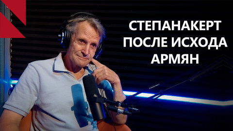 Последний «репортер» Арцаха о восьми месяцах в Карабахе