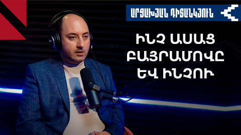 Բայրամովի հայտարարության հնարավոր պատճառները 