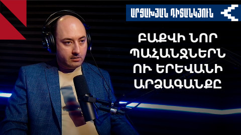 Ինչու է Ալիևը հիշել Մինսկի խումբը․ «Արցախյան դիտանկյուն» 