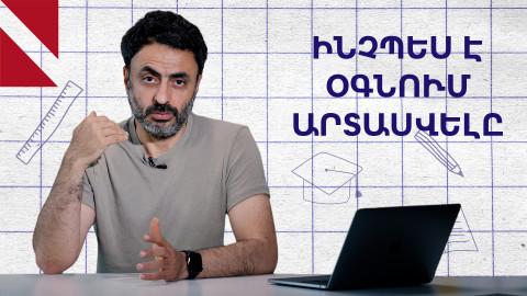 Լացկան տղան լա՞վ է, թե՞ վատ․«Կրթության տապան»