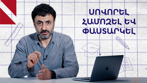 Ինչպես զարգացնել համոզելու հմտություն․ «Կրթության տապան»