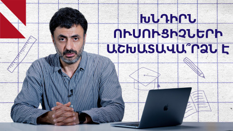 Ինչպես ունենալ լավ ուսուցիչներ․ «Կրթության տապան»