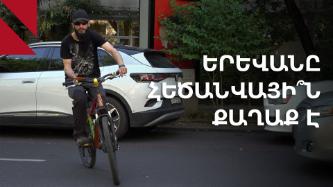 Կեցցե՜ն հեծանվուղիները, որ մի օր կլինեն