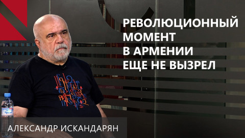 Революция в Армении не вызрела, но спрос на оппозицию расширяется – Александр Искандарян