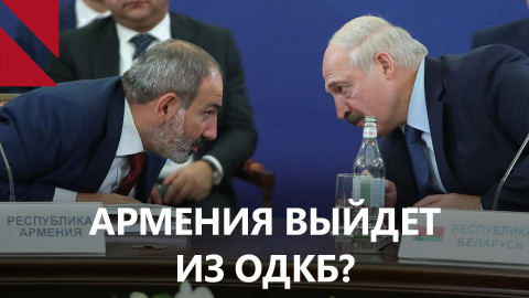 Что означает отзыв посла Армении из Беларуси, и выходит ли Ереван из ОДКБ?