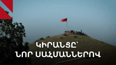 Կիրանց․ սահմանազատման աղմուկն ու անորոշությունը