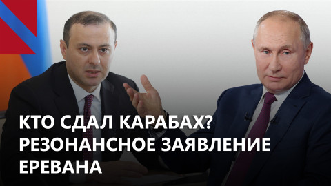 «Сдача» Карабаха русскими и референдум по вступлению в ЕС. Главное за неделю