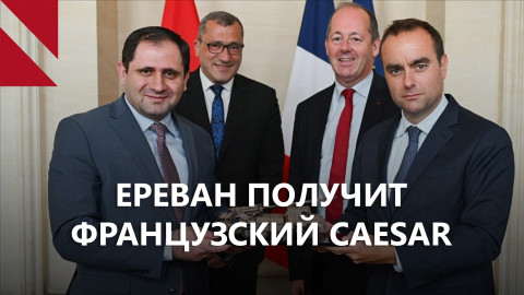 Французские гаубицы CAESAR едут в Армению
