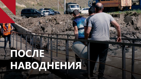 Лорийская область Армении после разрушительного наводнения 