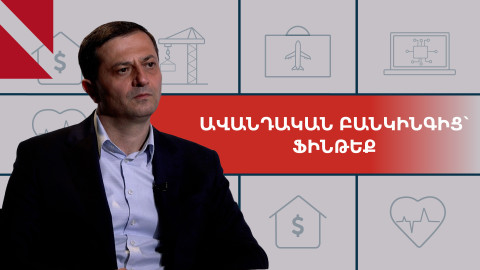 Բանկինգի զարգացման միտումները․ ո՞ւր է գնում աշխարհը և որտե՞ղ է Հայաստանը