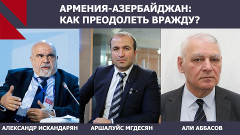 От вражды к миру? Сложный путь армяно-азербайджанского примирения. Александр Искандарян | Али Аббасов