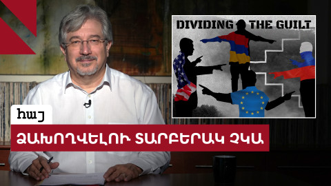 Շիկահեր աստվածներ չկան․ Հայաստանի անվտանգության դիլեման
