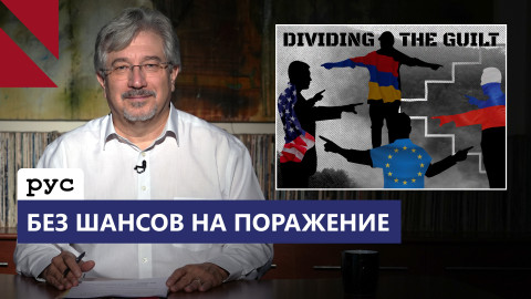 Россия, ее фанаты в Армении и новые белокурые боги