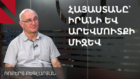 Իրանն ակնկալում է՝ Արևմուտքի ներկայությունը Հայաստանում լրջորեն բացատրված լինի