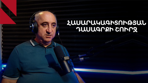 Ինչո՞ւ է հաղթած` hասարակագիտության դասագիրքը մերժվել. զրույց Սերոբ Խաչատրյանի հետ