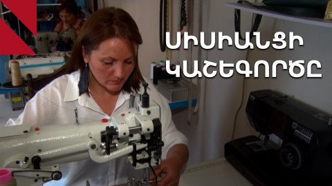 Կաշին՝ կնոջ ձեռքերում․ սիսիանցի վարպետուհու պատմությունը