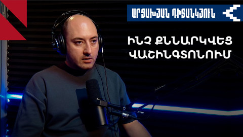 Ադրբեջանը հետաքրքրվա՞ծ է ամերիկյան միջնորդությամբ