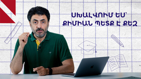 Ոչ մասնագիտական առարկաները դպրոցում․ սովորե՞լ, թե՞ ոչ