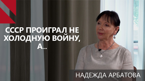Надежда Арбатова: Россия и США не контактируют, это может привести к страшным последствиям
