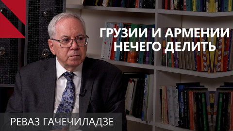 Гачечиладзе: Грузия и Армения будут вместе стремиться в Евросоюз