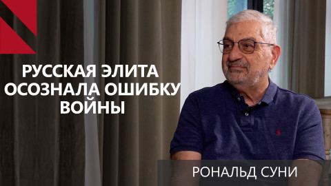 Рональд Суни: Путин сам осознает, что война в Украине была большой ошибкой