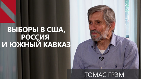 Экс-советник Буша: Страны Южного Кавказа – десятый по важности вопрос в повестке США