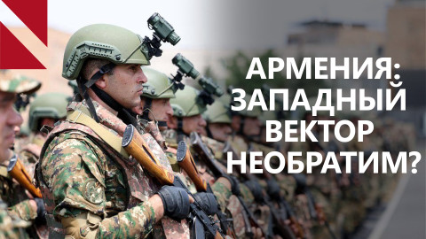 От российского мифа к западному: Куда движется Армения? Итоги недели